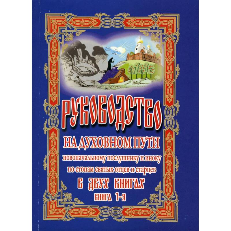 Фото Руководство на духовном пути В 2 книгах.  2-е изд.