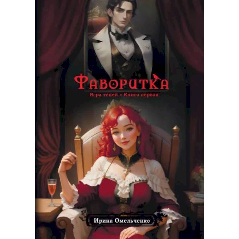 Фото Фаворитка. Игра теней