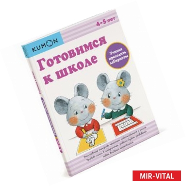 Фото Готовимся к школе. Учимся проходить лабиринты. Рабочая тетрадь KUMON
