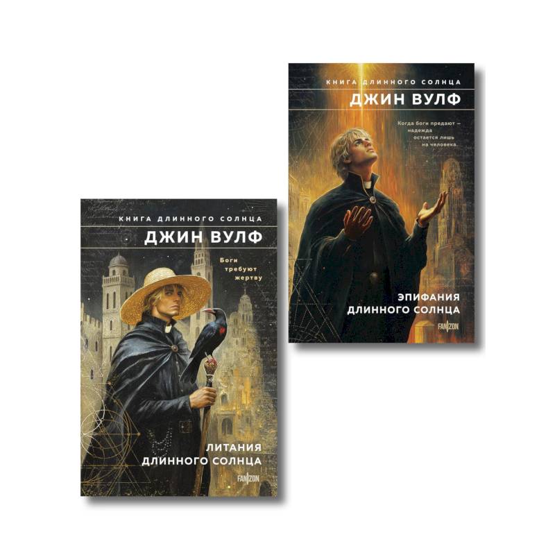 Фото Комплект из 2-х книг (Литания Длинного Солнца + Эпифания Длинного Солнца) (Брия. Книга Длинного Солнца #1-4)