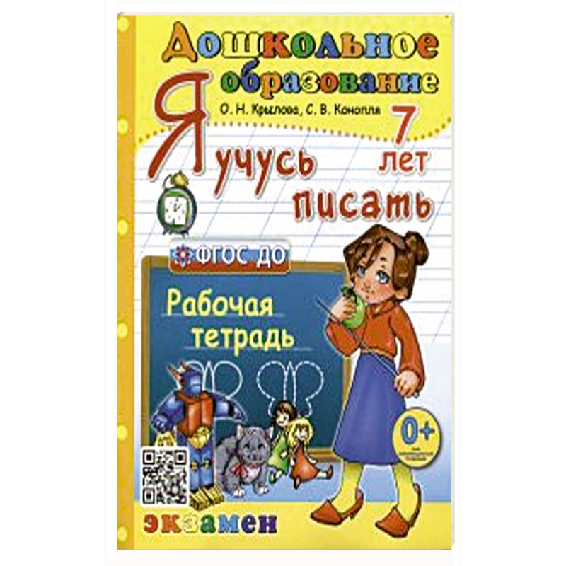 Фото Дошкольник. Я учусь писать. 7лет Р/т ФГОС ДО