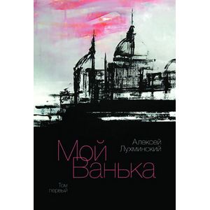 Фото Мой Ванька. Том 1