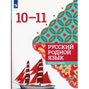 Фото Русский родной язык. 10-11 классы. Учебное пособие