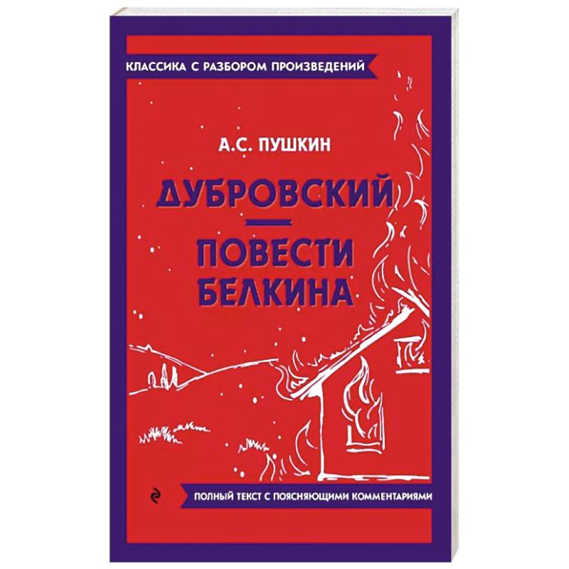 Фото Дубровский. Повести Белкина