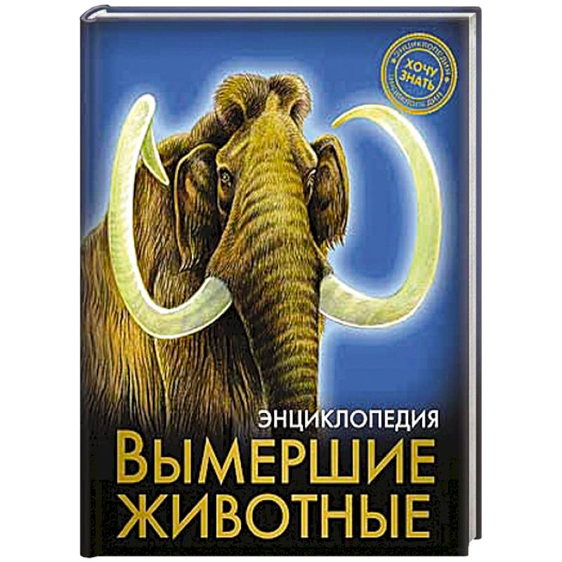 Фото Энциклопедия. Хочу знать. Вымершие животные