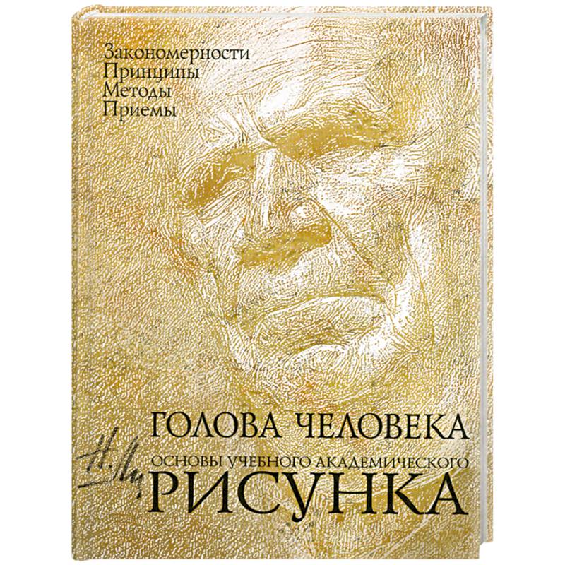 Фото Голова человека: Основы учебного академического рисунка