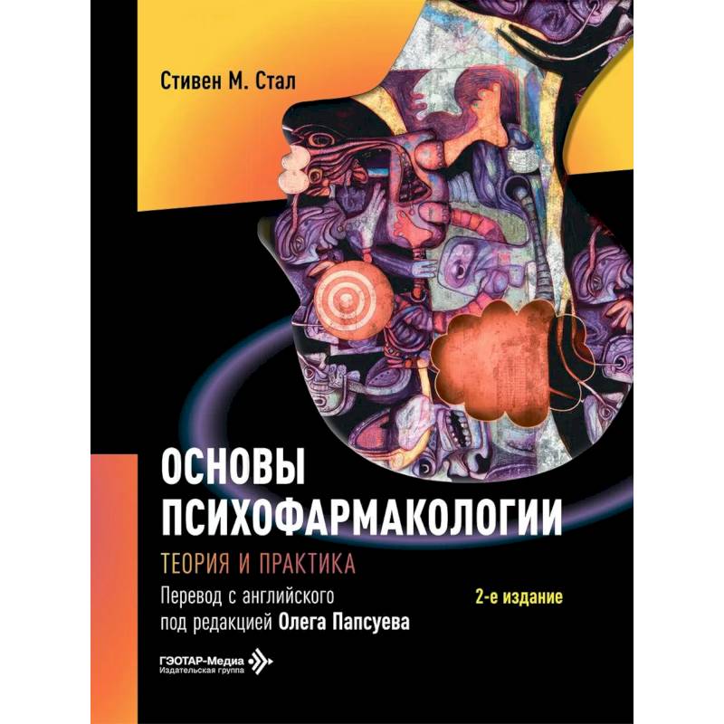 Фото Основы психофармакологии. Теория и практика . 2-е изд