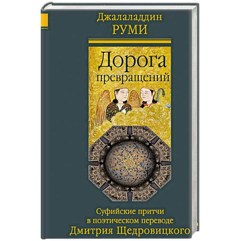 Фото Дорога превращений. Суфийские притчи в поэтическом переводе Д. Щедровицкого