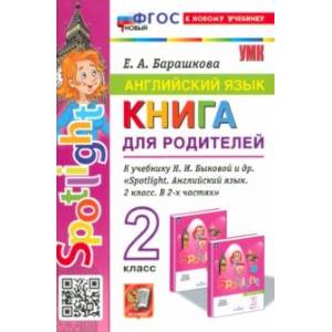 Фото Англимйский язык. 2 класс. Книга для родителей к учебнику Быковой Н. И. и др. Spotlight. ФГОС