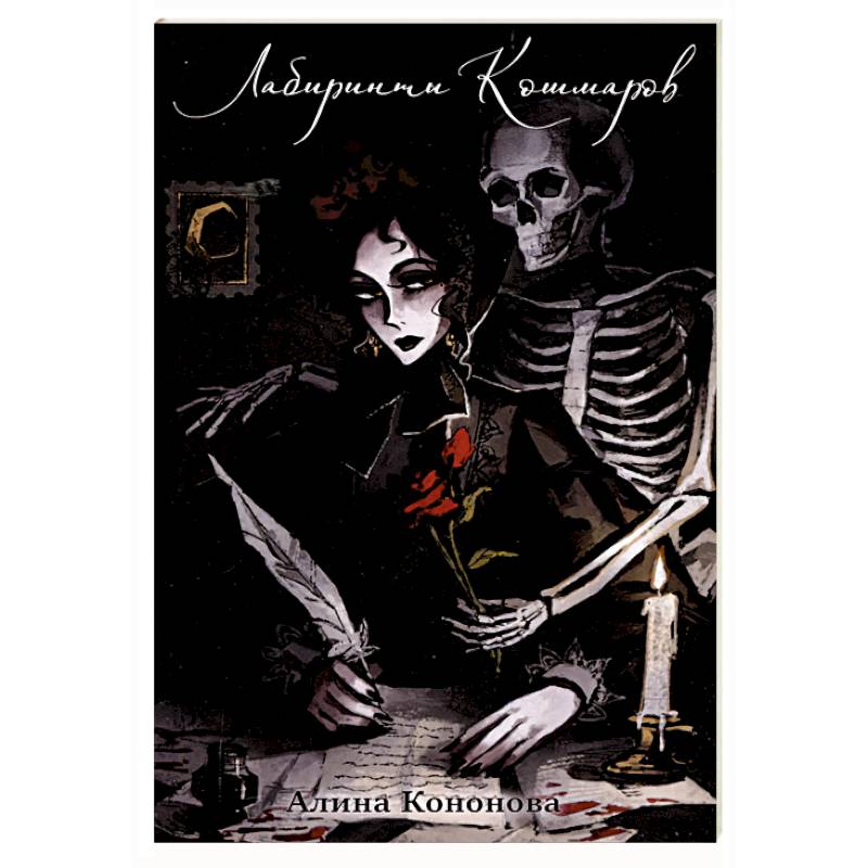 Фото Лабиринты кошмаров