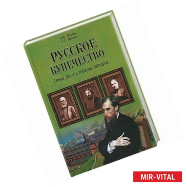 Фото Русское купечество. Гении Дела и творцы истории