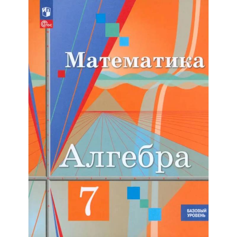 Фото Алгебра. 7 класс. Учебное пособие. Базовый уровень. ФГОС