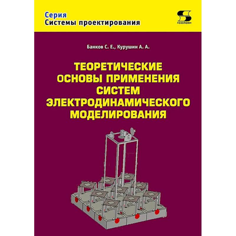 Фото Теоретические основы применения систем электродинамического моделирования