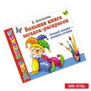 Фото Большая книга загадок-раскрасок. Отгадай загадку - раскрась отгадку