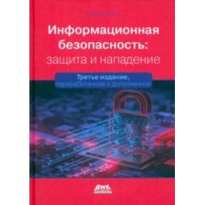 Фото Информационная безопасность. Защита и нападение