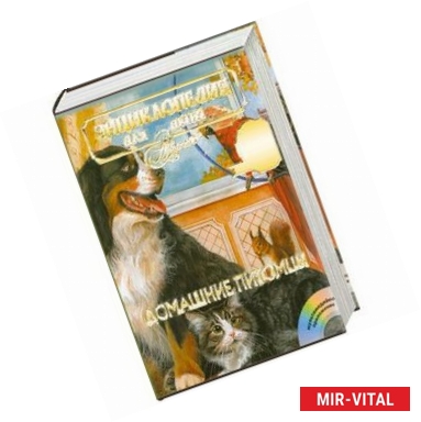 Фото Энциклопедия для детей. Том 24. Домашние питомцы (+ CD-ROM)