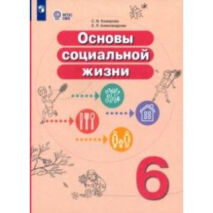 Фото Основы социальной жизни. 6 класс. Учебник. Адаптированные программы. ФГОС ОВЗ