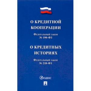 Фото О кредитной кооперации № 190-ФЗ. О кредитных историях № 218-ФЗ