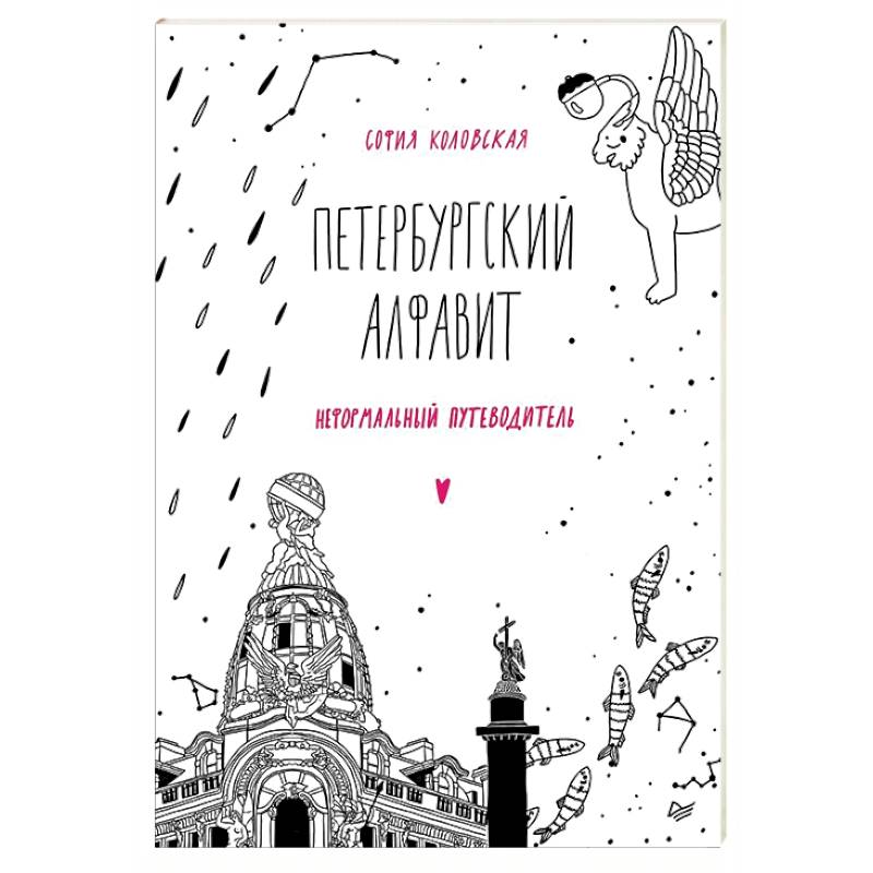 Фото Петербургский алфавит. Неформальный путеводитель. Обновленное издание