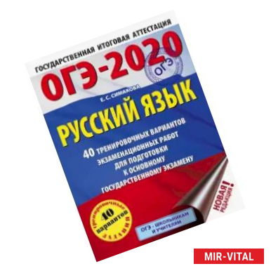 Фото ОГЭ-2020. Русский язык. 40 тренировочных вариантов экзаменационных работ для подготовки к ОГЭ