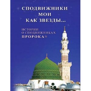 Фото Сподвижники мои как звезды... Истории о сподвижниках Пророка