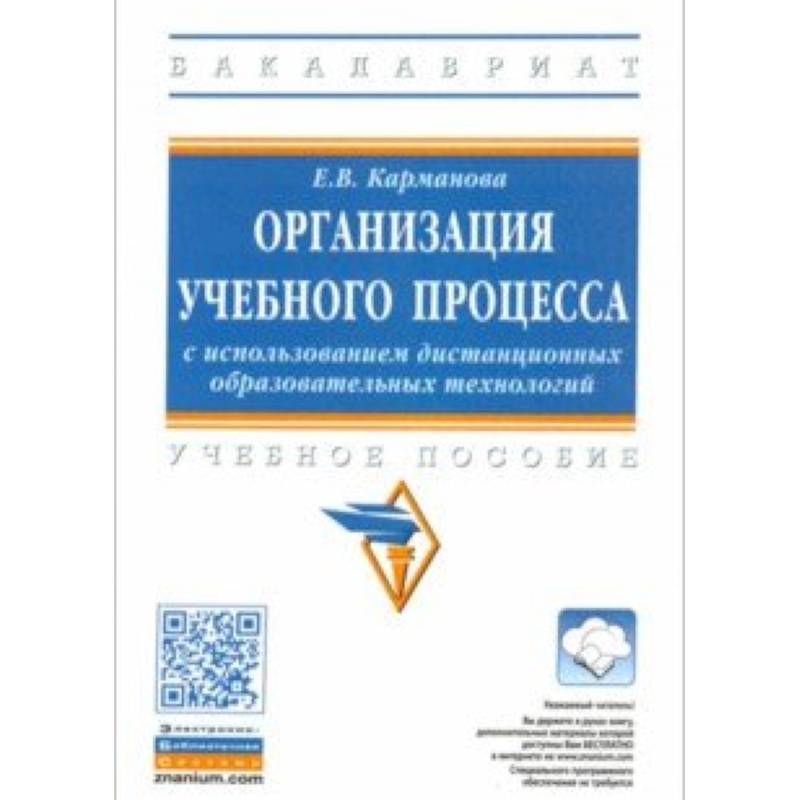 Фото Организация учебного процесса с использованием дистанционных образовательных технологий