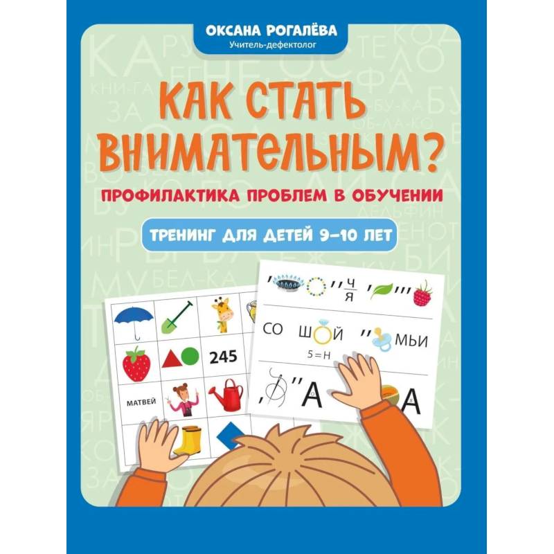 Фото Как стать внимательным? Профилактика проблем в обучении: тренинг для детей 9-10 лет. 9-е изд