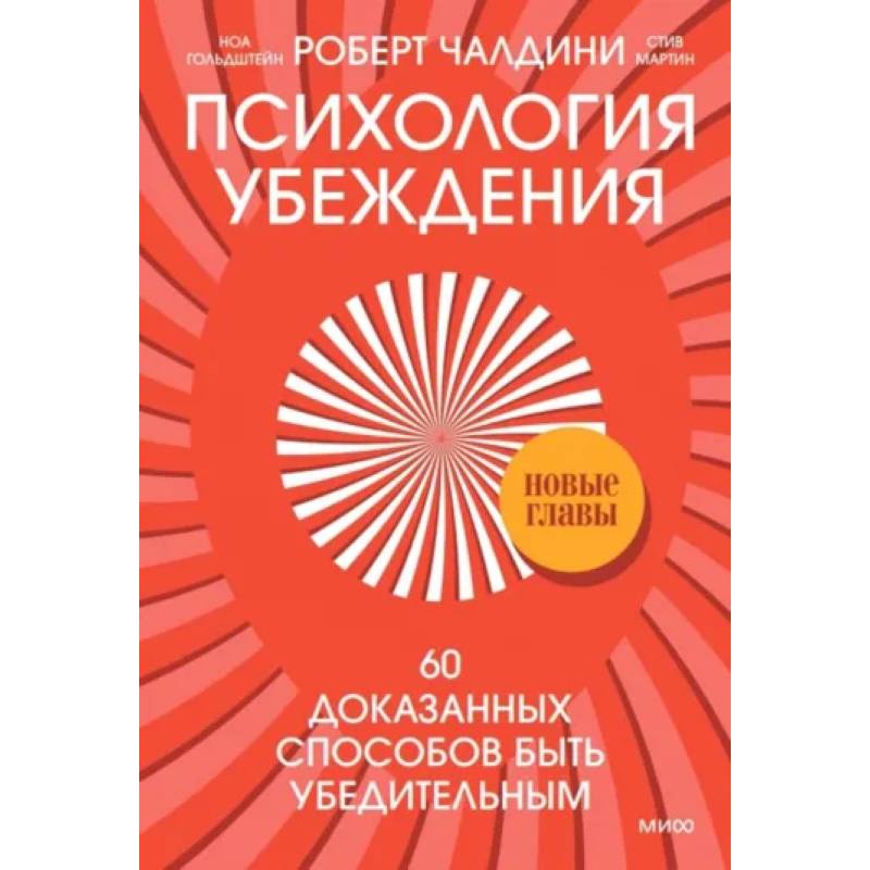 Фото Психология убеждения. 60 доказанных способов быть убедительным