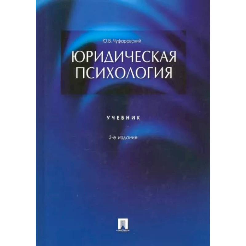 Фото Юридическая психология.Учебник