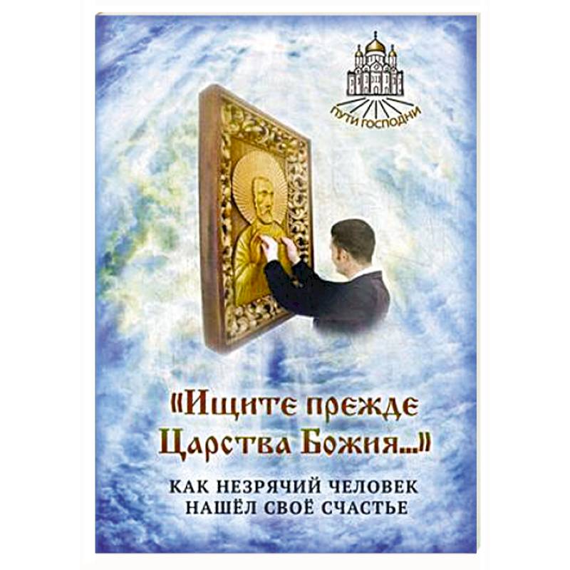 Фото Ищите прежде Царства Божия. Как незрячий человек нашел свое счастье