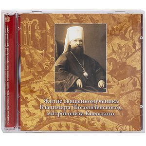 Фото Житие священномученика Владимира (Богоявленского), митрополита Киевского (CD)