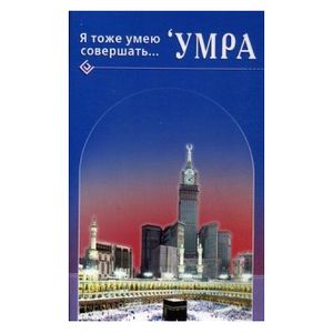 Фото Я тоже умею совершать... Умра