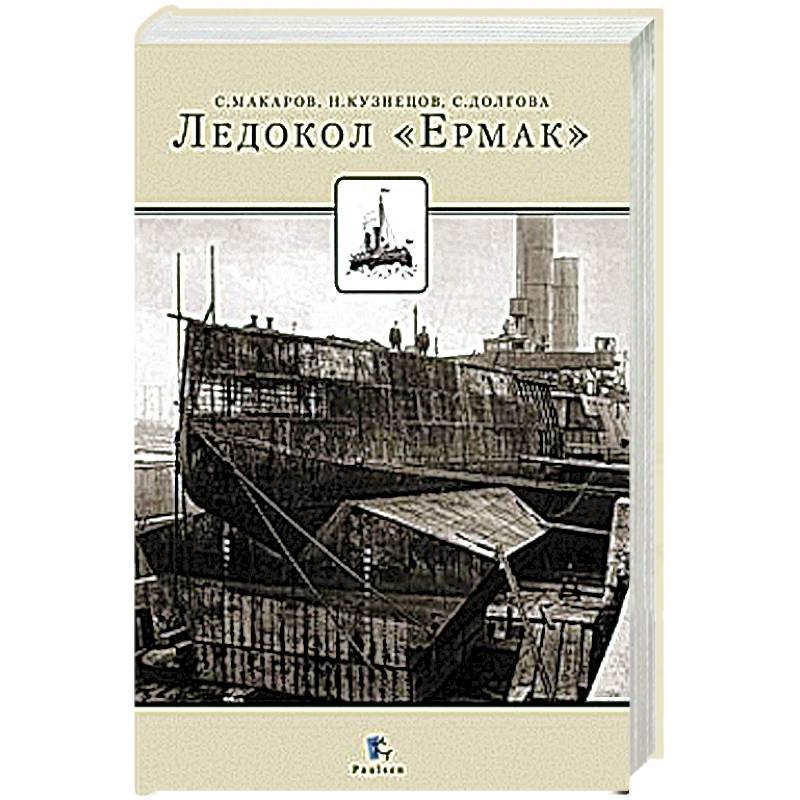 Фото Ледокол 'Ермак'