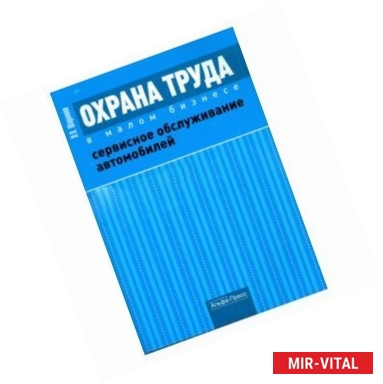 Фото Охрана труда в малом бизнесе. Сервисное обслуживание автомобилей