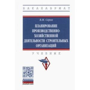 Фото Планирование производственно-хозяйственной деятельности строительных организаций. Учебник