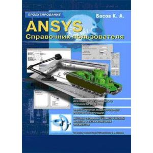 Фото ANSYS. Справочник пользователя