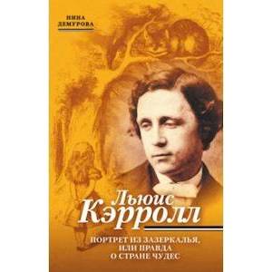 Фото Льюис Кэрролл. Портрет из Зазеркалья, или Правда о Стране чудес