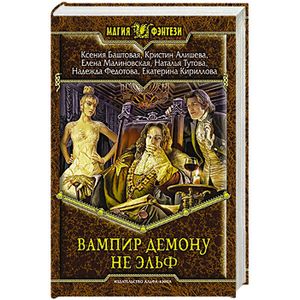 Фото Вампир демону не эльф