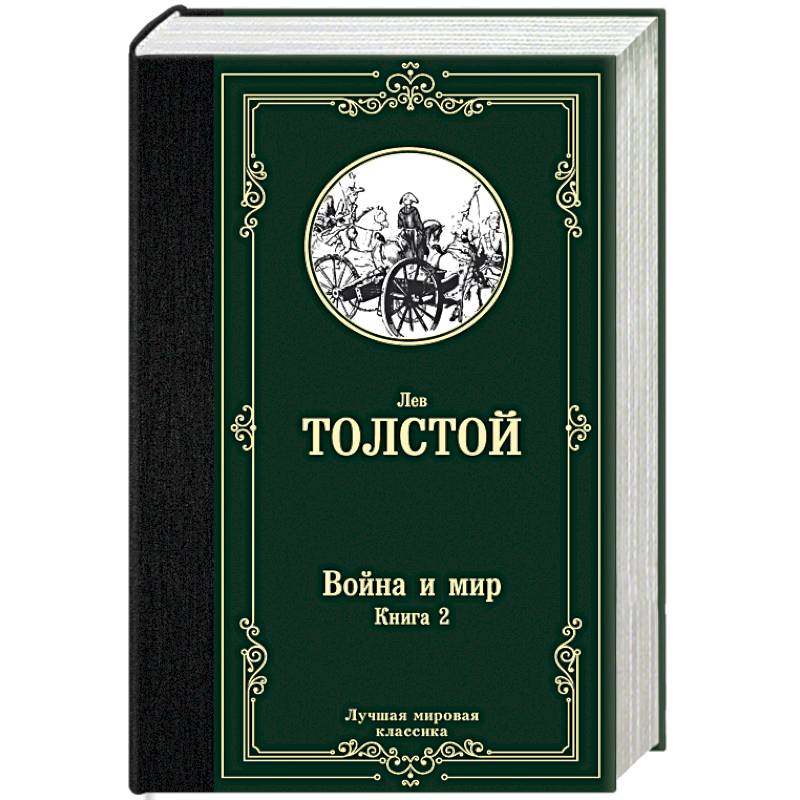 Фото Война и мир. Книга 2