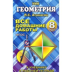 Фото Геометрия. 8 класс. Все домашние работы. К учебнику и рабочей тетради Л. С. Атанасян, В. Ф. Бутузова