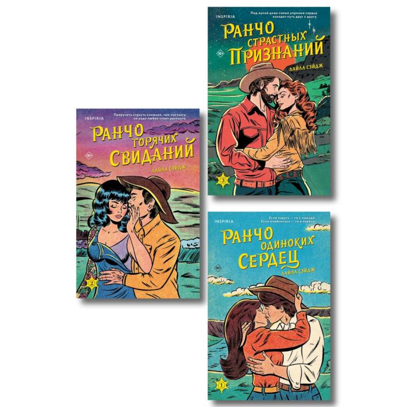 Изображение Комплект из 3-х книг (Ранчо одиноких сердец + Ранчо горячих свиданий + Ранчо страстных признаний) Фото Комплект из 3-х книг (Ранчо одиноких сердец + Ранчо горячих свиданий + Ранчо страстных признаний)