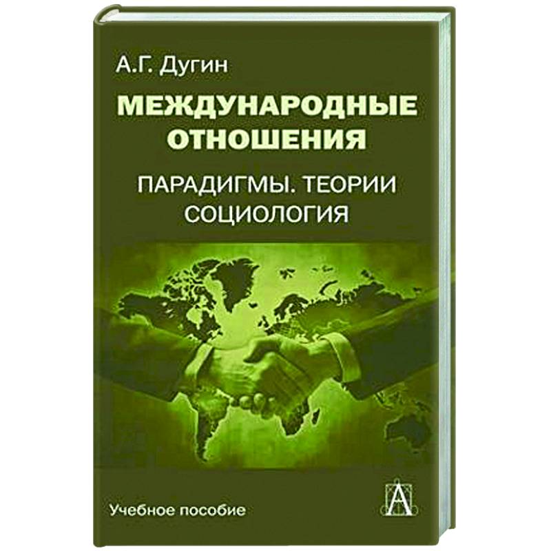 Фото Международные отношения. Парадигмы, теории, социология: Учебное пособие для вузов