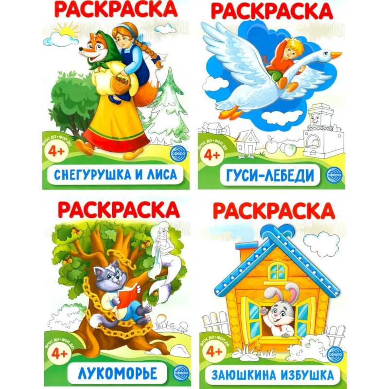 Фото Комплект. Раскраски ФОП ДО. Сказки (4 раскраски)