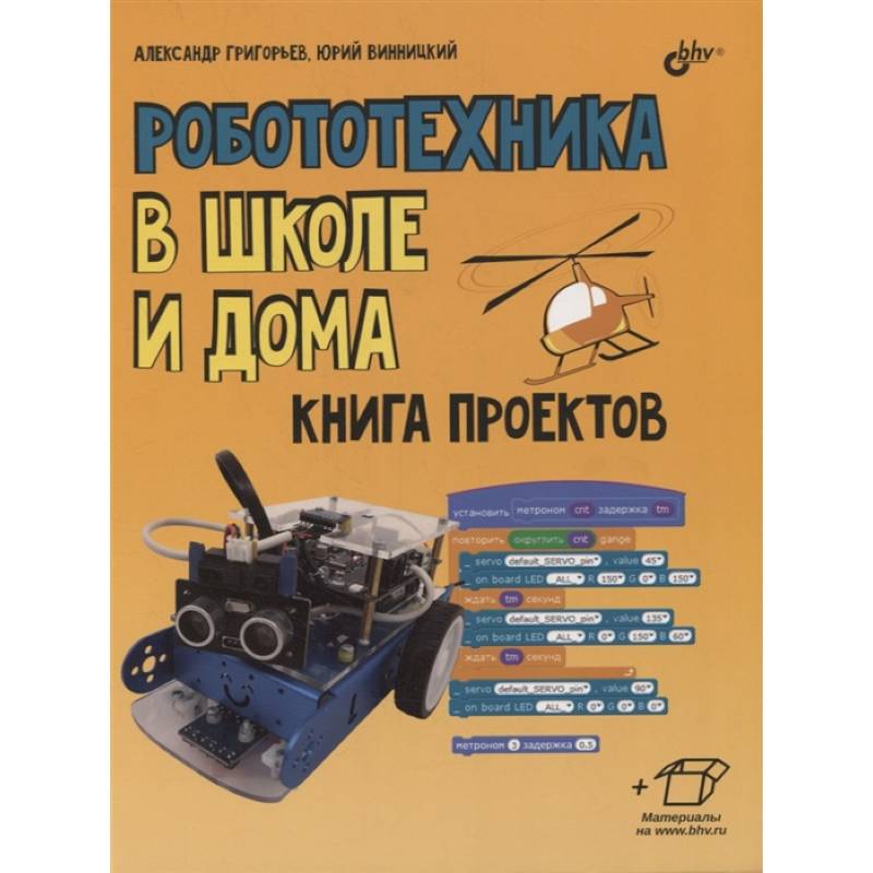 Фото Робототехника в школе и дома. Книга проектов..