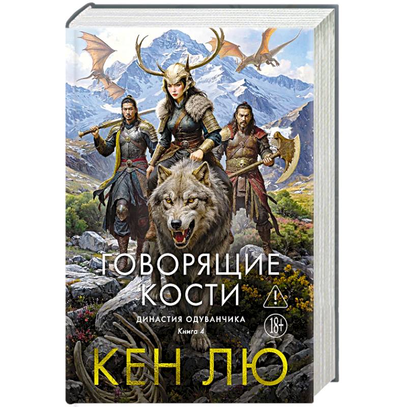 Фото Династия Одуванчика. Книга 4. Говорящие кости