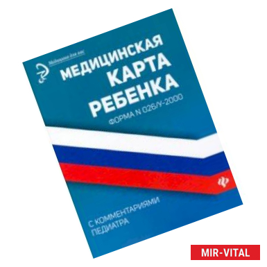 Фото Медицинская карта ребенка с комментариями педиатра. Форма № 026/у-2000