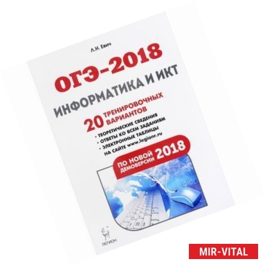 Фото ОГЭ-2018. Информатика и ИКТ. 9 класс. Учебно-методическое пособие. 20 тренировочных вариантов