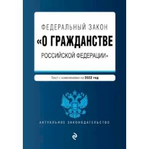Фото Федеральный закон 'О гражданстве Российской Федерации'. Текст с изменениями на 2022 год