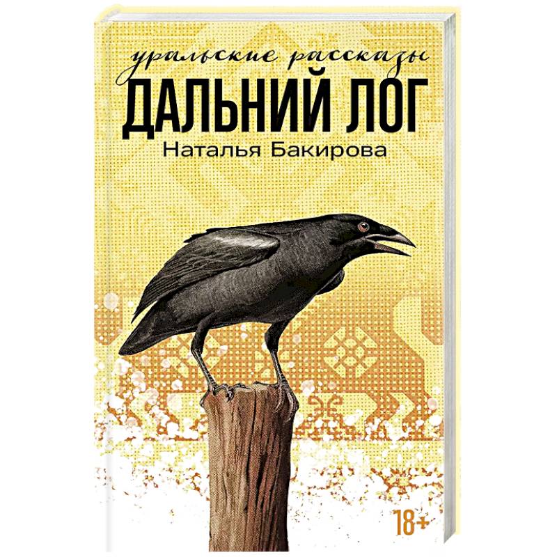Фото Дальний лог. Уральские расказы