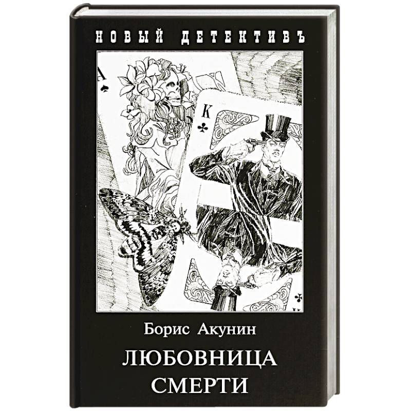 Фото Любовница смерти